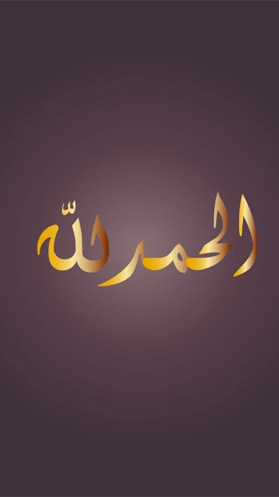 Calligraphie arabe élégante de "الحمد لله" (Alhamdulillah) en or sur un fond sombre, symbolisant la gratitude dans l'Islam.