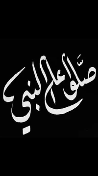 Calligraphic representation of the phrase "Sallu Ala Al-Nabi," celebrating the Prophet.