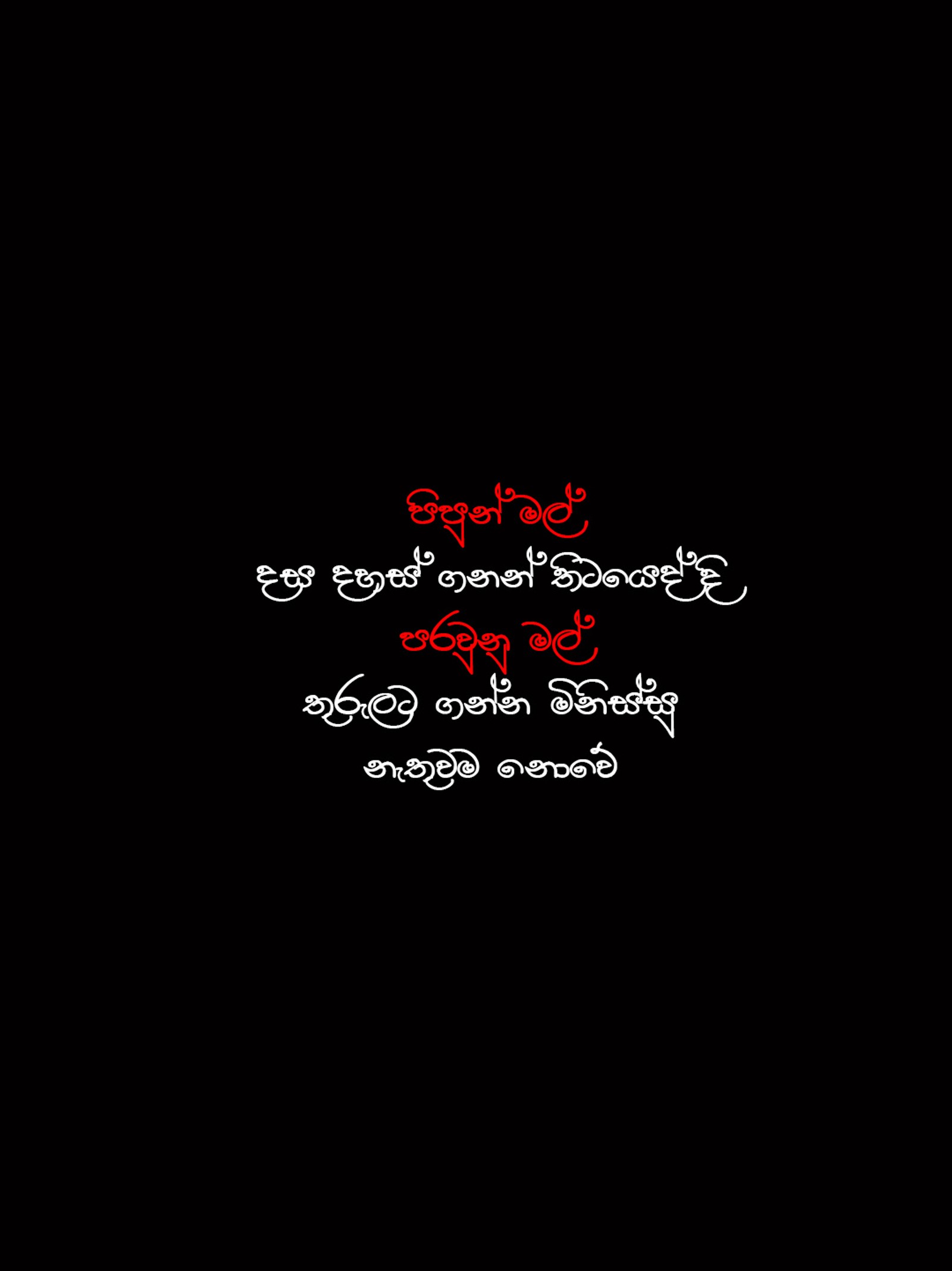 There is a black background with a red and white quote (sinhala, sl, wadan, boot, love)