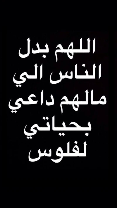 دعاء للناس: اللهم بدلهم بمن لهم دعمي في حياتي.