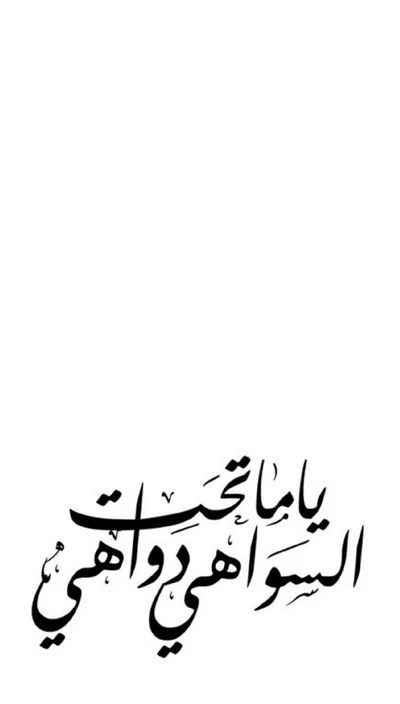 Arabic calligraphy in striking black font on a white background.