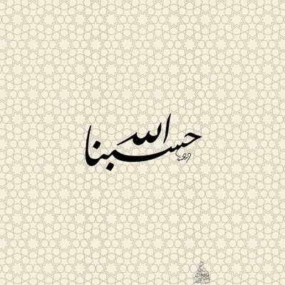 Elegant Arabic calligraphy featuring the phrase "حَسَبُنا" (Our Sufficiency) on a textured, patterned background.