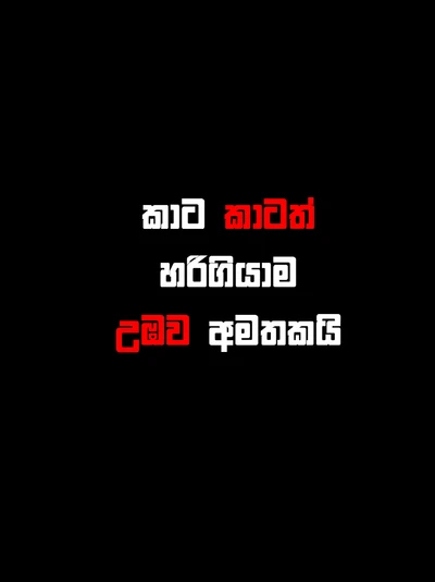 Powerful Sinhala Quote on a Black Background