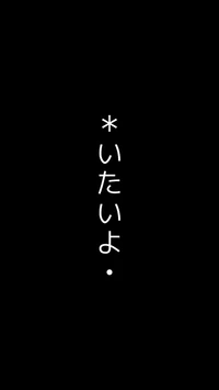 A stark black background with the text "いたいよ。" (I hurt) in white, conveying a sense of pain and emotional struggle.