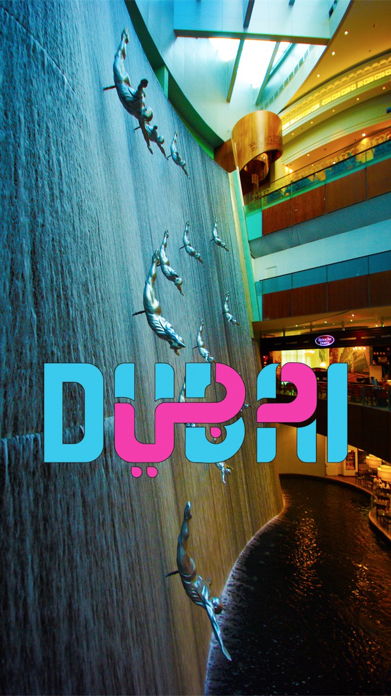 На картинке водный элемент с текстом "dub" (бурдж, burj, дубай, dubai, dubai mall)