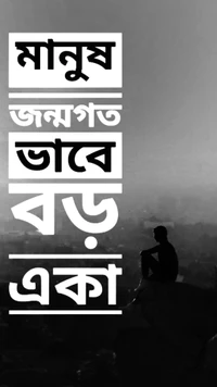 love, alone, quotes, bangla, life wallpaper