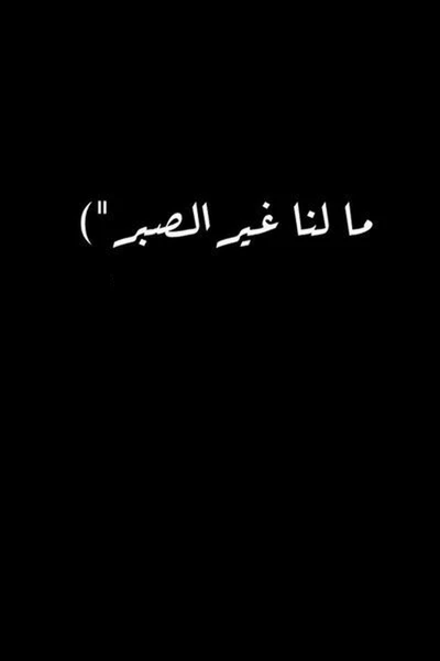 ما لنا غير الصبر" - A Reflection on Patience and Resilience