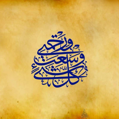 calligraphie arabe, calligraphie, doaa, islam, motifs islamiques