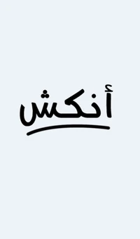 arabic, black, fun, love, me wallpaper