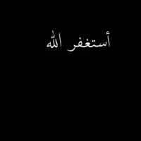 Arabic calligraphy of "أستغفر الله" (Astaghfirullah), meaning "I seek forgiveness from Allah.