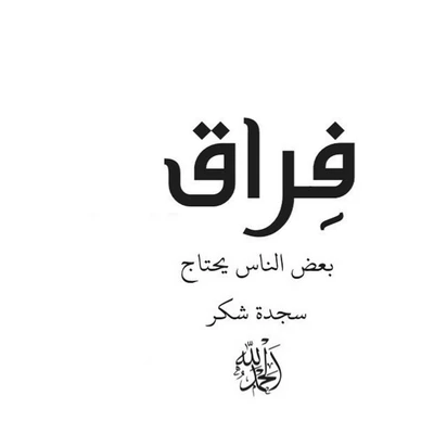 فراق: بعض الناس يحتاج سجدة شكر لله