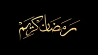 ramadan kareem, ramadan mubarak, arabic calligraphy, black background, golden text wallpaper