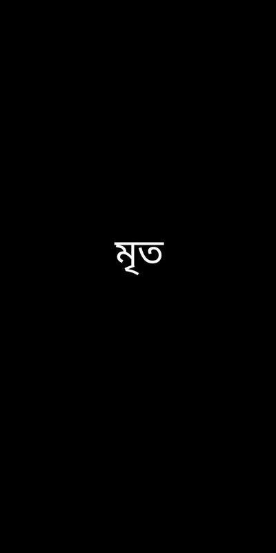 Um fundo preto intenso com a palavra "mrit" (que significa "morto" em bengali) centralizada em branco, transmitindo temas de perda e melancolia.