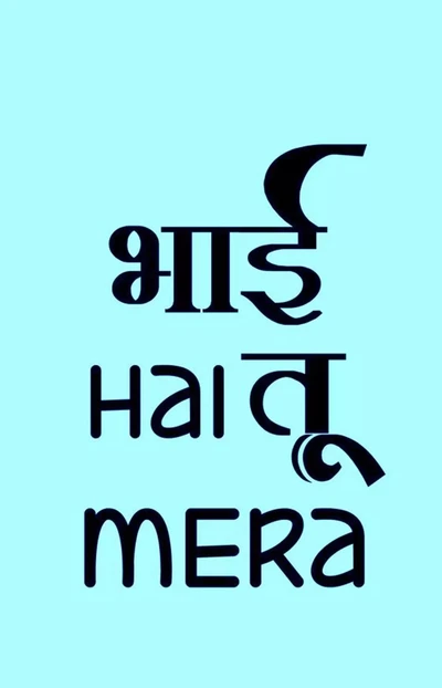 Frère, tu es le mien : Desi Swag en typographie