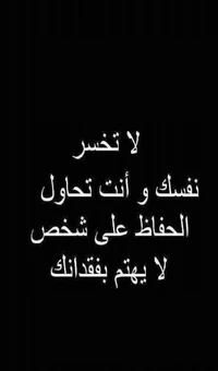 لا تخسر نفسك و أنت تحاول الحفاظ على شخص لا يهتم بفقدانك