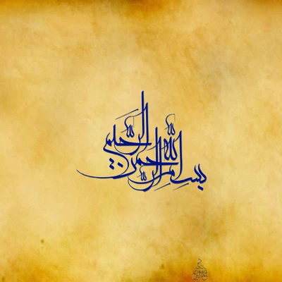 arabic calligraphy, calligraphy, doaa, islam, islamic patterns