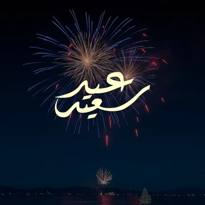 calligraphie arabe, calligraphie, célébration, eid, eid al fittr