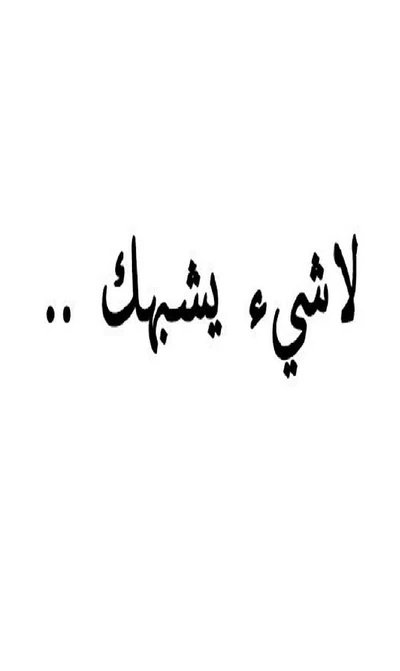 لا شيء يشبهك" - A declaration of unique love.