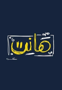 arabic, blue, coming soon, yellow