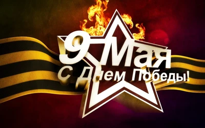 9 Мая: С Днем Победы! - Логотип Бессмертного полка с Георгиевской лентой