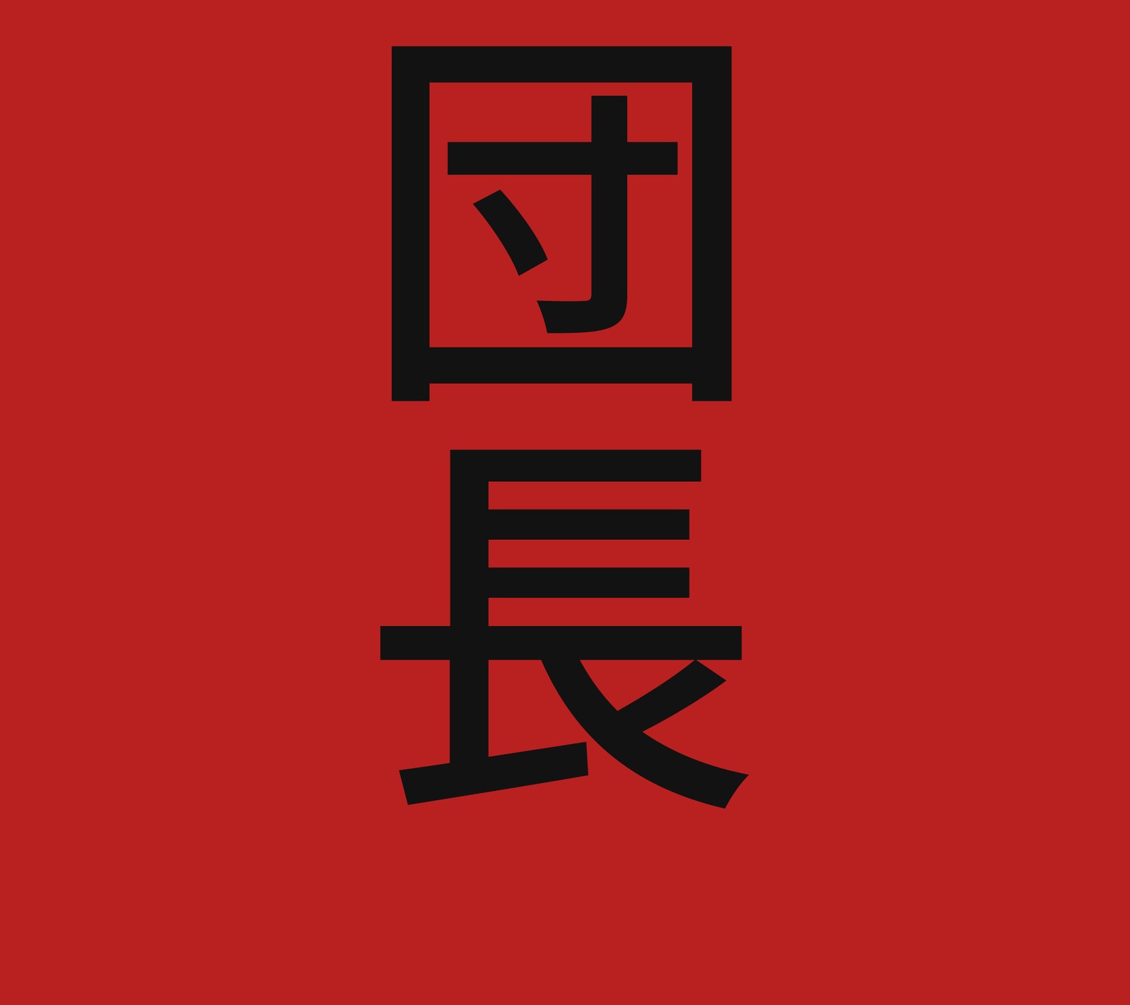 Chinese character for the word'love'in a square frame (anime, danchou)