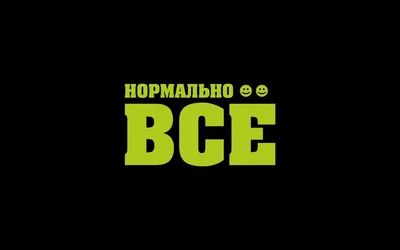 Нормально ВСЕ