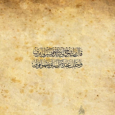 Elegant Arabic calligraphy featuring a verse from the Quran, embodying Islamic artistry and spirituality.