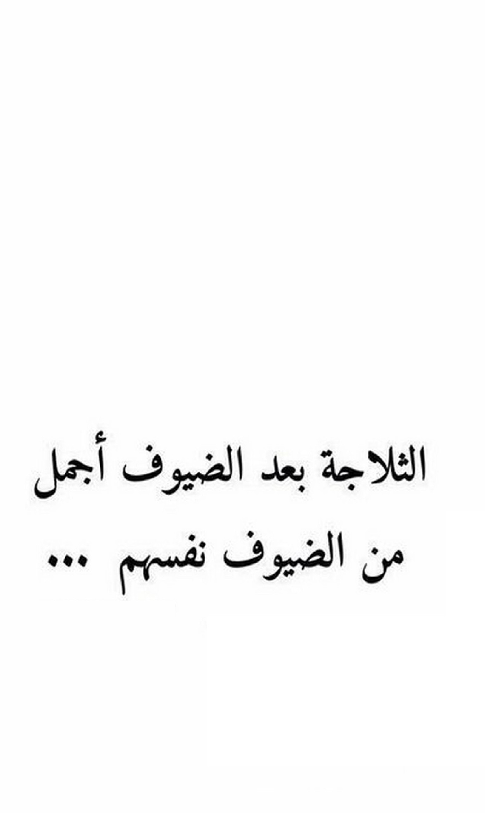 A black and white photo of a quote written in arabic (fridge, guests, happy, heart, hope)