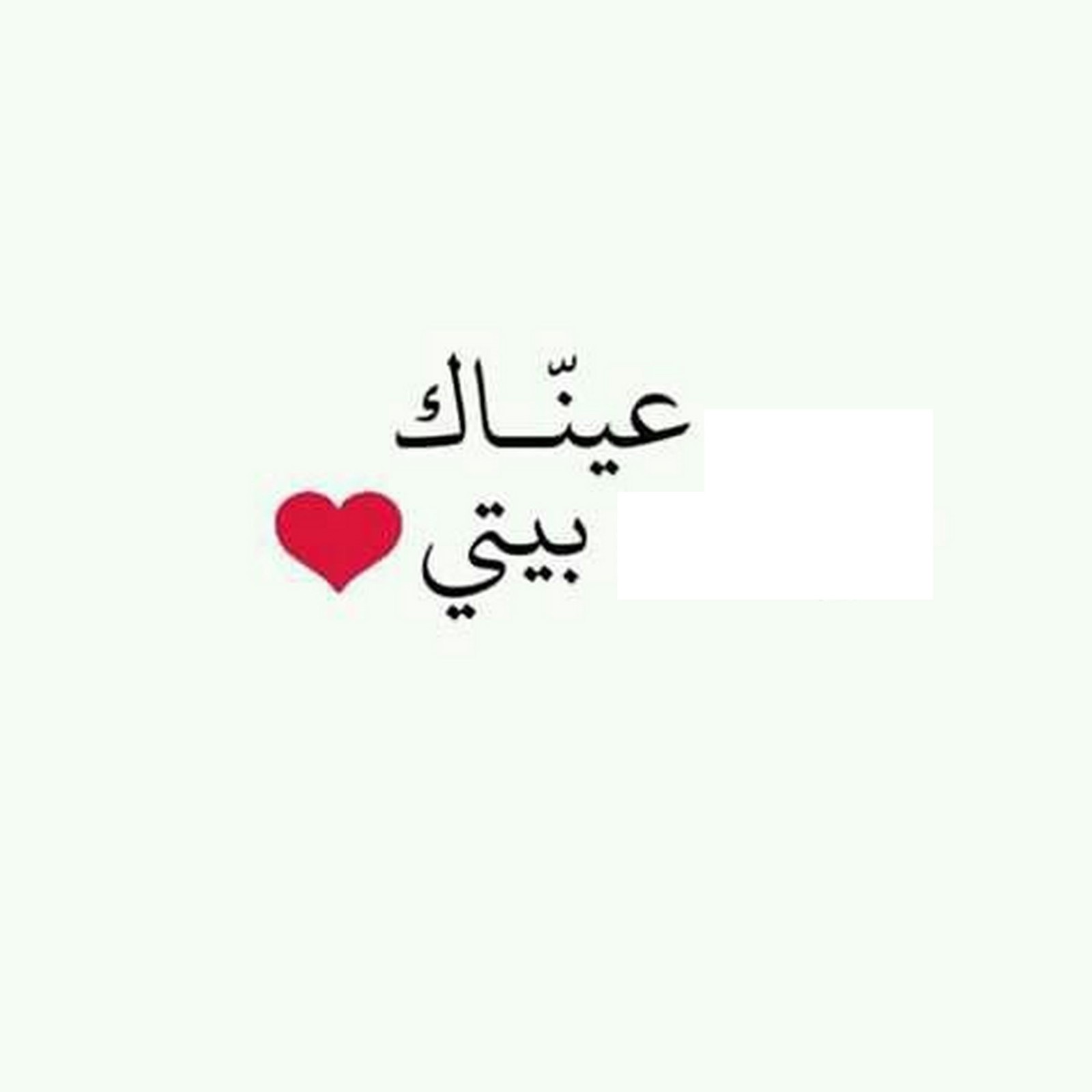 A white background with a red heart and arabic writing (black, eyes 2020, eyes 3d, heart, home)