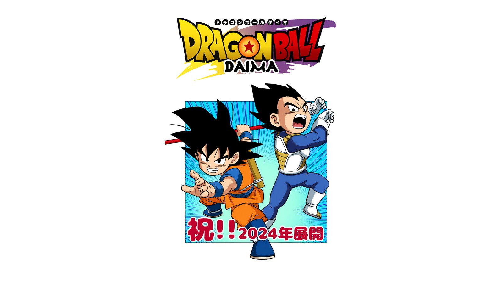 Bataille de dragon ball (dragon ball daima, goku contre vegeta, fond blanc, série anime, série 2024)