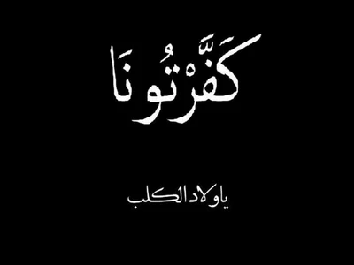 A striking black background featuring Arabic text that conveys a strong message, accompanied by a phrase referring to "sons of the dog.