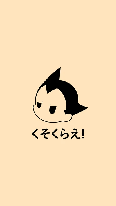 Arte vetorial do Astro Boy com um design minimalista, apresentando sua silhueta icônica e o texto "くそくらえ!" contra um fundo simples.