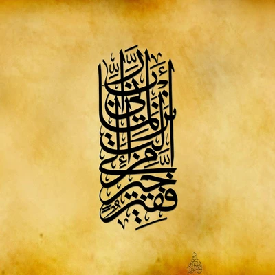 Elegant Arabic calligraphy featuring Quranic verses on a textured golden background.